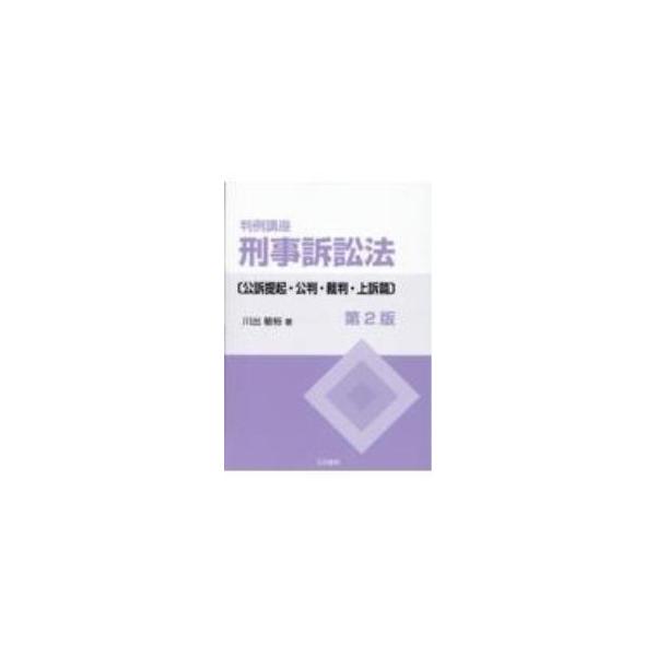 判例講座刑事訴訟法 公訴提起・公判・裁判・上訴篇／川出敏裕