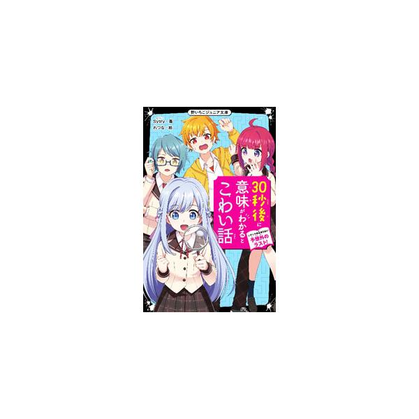 一見ふつうの話なのに、意味がわかると背筋が凍るほどゾッとする！？　必ずもう一度読みたくなる、どんでん返しのホラー短編集。「女子会」「呪いの曲」など、１話３０秒で読める７１のこわい話を収録する。解説も掲載。■カテゴリ：中古本■ジャンル：文芸 ...