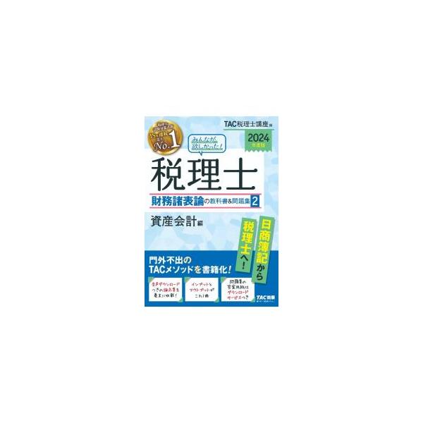 みんなが欲しかった！税理士財務諸表論の教科書＆問題集 2024年度版2