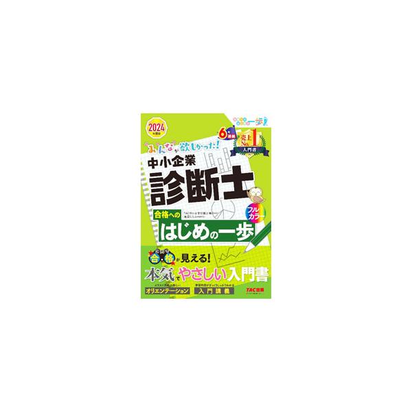 2024年度版 みんなが欲しかった! 中小企業診断士合格へのはじめの一歩　セット みんなが欲しかった! 中小企業診断士 合格へのはじめの一歩 2022
