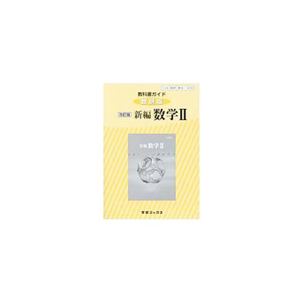 ■カテゴリ：中古本■ジャンル：産業・学術・歴史 数学■出版社：数研図書■出版社シリーズ：■本のサイズ：単行本■発売日：2012/10/01■カナ：キョウカショガイドスウケンバンシンペンスウガク２スウ２３２９カイテイバン スウケントショ