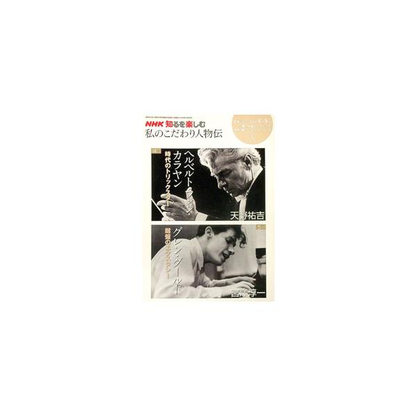 ■カテゴリ：中古本■ジャンル：産業・学術・歴史 図書館・読書その他■出版社：日本放送出版協会■出版社シリーズ：■本のサイズ：単行本■発売日：2008/04/01■カナ：エヌエイチケーシルヲタノシムワタシノコダワリジンブツデン２００８ネン４５...