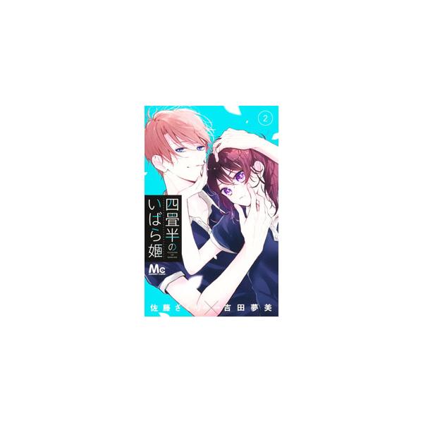 ■カテゴリ：中古コミック■ジャンル：少女■出版社：集英社■掲載紙：マーガレットコミックス■本のサイズ：新書版■発売日：2023/09/25■カナ：ヨジョウハンノイバラヒメ ヨシダムツミ