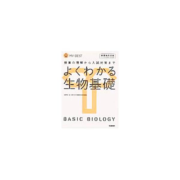 ■カテゴリ：中古本■ジャンル：産業・学術・歴史 生物学■出版社：学研プラス■出版社シリーズ：■本のサイズ：単行本■発売日：2012/02/01■カナ：ヨクワカルセイブツキソ アカサカコウジ