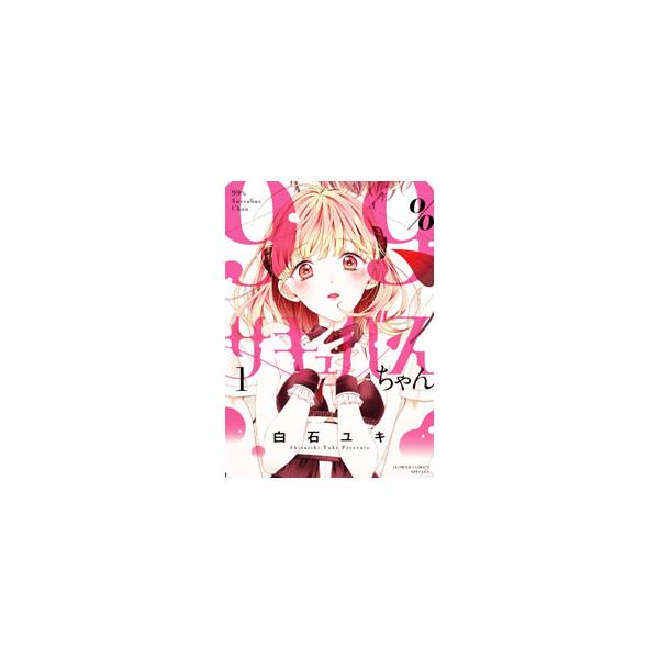 ■カテゴリ：中古コミック■ジャンル：少女■出版社：小学館■掲載紙：フラワーコミックス■本のサイズ：Ｂ６版■発売日：2023/09/26■カナ：キュウジュウキュウパーセントサキュバスチャン シライシユキ