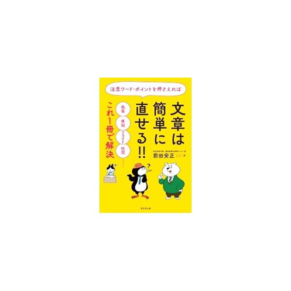 主語と述語の関係を明確にする、簡潔に書く、伝えたいことは前に出す、読点に頼りすぎない、単位を無意識に使わない…。ポイントになることばや、意識すべきポイントを中心に、文章を直す方法を紹介する。■カテゴリ：中古本■ジャンル：女性・生活・コンピュ...