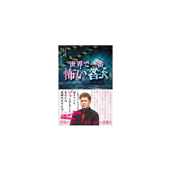 ホラー、監禁事件、ストーカー殺人…。見慣れた日常に潜む、背筋も凍る恐怖の答えを、あなたは見破ることができるだろうか？　フジテレビにて不定期で放送されているクイズ番組を書籍化。新規問題も多数掲載。■カテゴリ：中古本■ジャンル：産業・学術・歴史...