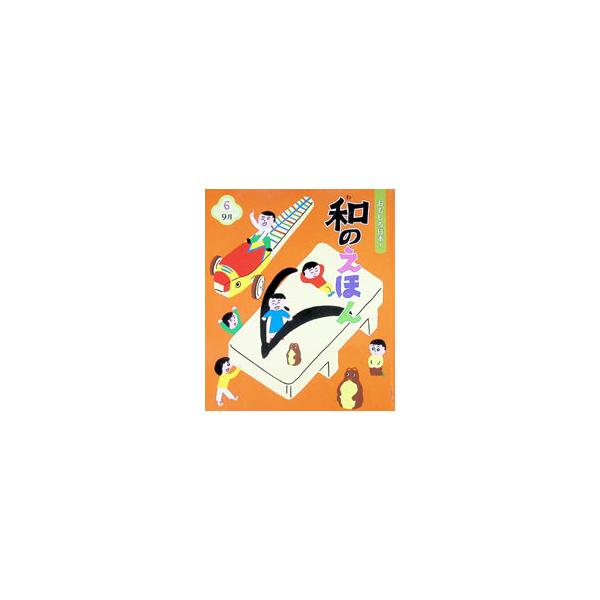 おもしろ日本！和のえほん 6／新谷尚紀