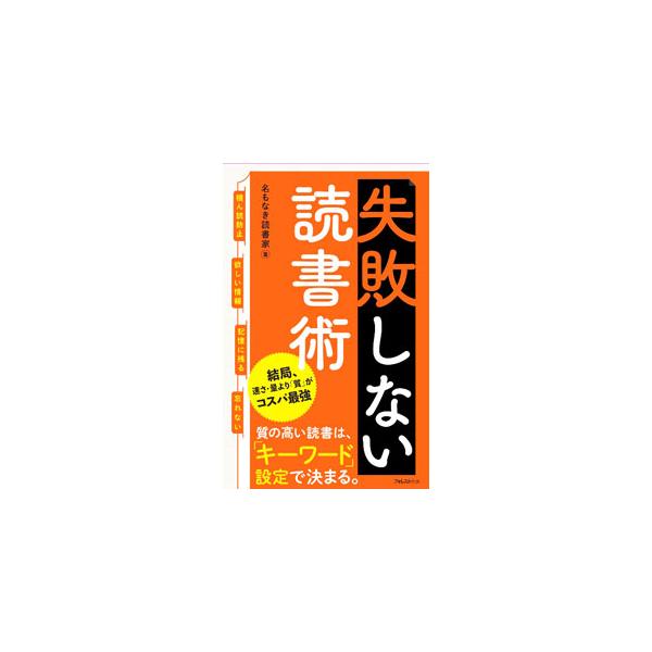 失敗しない読書術／名もなき読書家