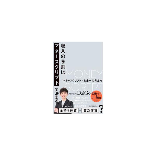 考え方を正せばお金は貯まる。お金に対する思い込みや考え方「マネースクリプト」を正してお金持ち体質になる方法や、お金持ちの思考法を、具体的に紹介する。診断テスト＆書き込み式のワークも収録。■カテゴリ：中古本■ジャンル：ビジネス 自己啓発■出版...