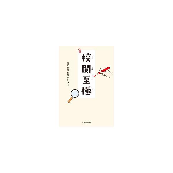 校閲至極／毎日新聞社