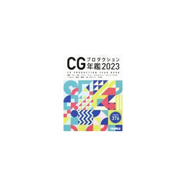 日本国内で３ＤＣＧやＶＦＸの制作をメインに活動するプロダクションのプロフィールおよび最新の制作実績を掲載。ＣＧ制作の発注ガイドや、就・転職先のリスト、ＣＧをキーワードにしたコンテンツ業界の年鑑として役立つ一冊。■カテゴリ：中古本■ジャンル：...