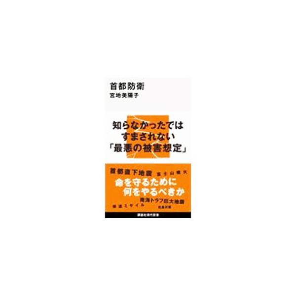 首都直下地震、富士山噴火、南海トラフ巨大地震、弾道ミサイル、気象災害…命を守るために、何をやるべきか。最新データや数々の専門家の知見から「最悪の被害想定」を明らかにする。■カテゴリ：中古本■ジャンル：教育・福祉・資格 福祉その他■出版社：講...