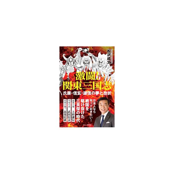 相模の獅子・氏康、甲斐の虎・信玄、越後の龍・謙信。三者三様の城作り、戦略・戦術、領国経営、財政基盤、法整備を分析し、彼らの対立、対決、興亡を“日本版の三国志”として描く。■カテゴリ：中古本■ジャンル：産業・学術・歴史 日本の歴史■出版社：ワ...