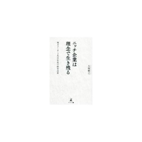 長年続いた中小企業、とりわけニッチ企業が変革を起こすには、理念を明確にし、社員と共有することが有効。社員の意識を変え、新たに海外事業を展開するまでに至った自社の経験を紹介しながら、組織改革の要点をまとめる。■カテゴリ：中古本■ジャンル：産業...