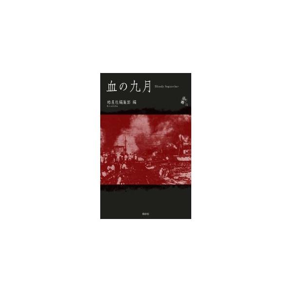 江馬修による表題作、かわぐちかいじの「謀殺大尉」、中川五郎の「朝鮮人虐殺三部作」など、関東大震災における朝鮮人・日本の社会主義者たちの虐殺を描いた作品を収録する。■カテゴリ：中古本■ジャンル：産業・学術・歴史 全集■出版社：皓星社■出版社シ...
