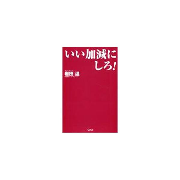 いい加減にしろ！／岩田温