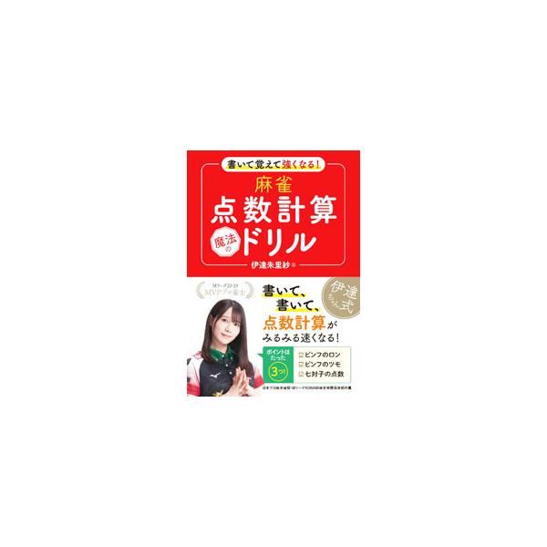 書いて覚えて強くなる！麻雀点数計算魔法のドリル／伊達朱里紗