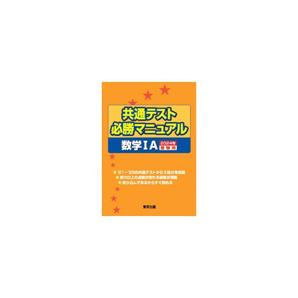 ■カテゴリ：中古本■ジャンル：産業・学術・歴史 数学■出版社：東京出版■出版社シリーズ：■本のサイズ：単行本■発売日：2023/08/01■カナ：キョウツウテストヒッショウマニュアルスウガクイチエー２０２４ネンジュケンヨウ トウキョウシュッパン