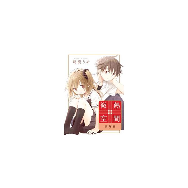 微熱空間 第5巻／蒼樹うめ