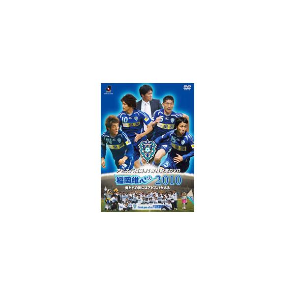 ■カテゴリ：中古DVD・ブルーレイ■商品情報：アビスパ福岡【出演】   ■ジャンル：スポーツ・格闘技■メーカー：データスタジアム■品番：DSSV077■発売日：2010/01/01■カナ：アビスパフクオカジェイワンショウカクキネンディーブイ...