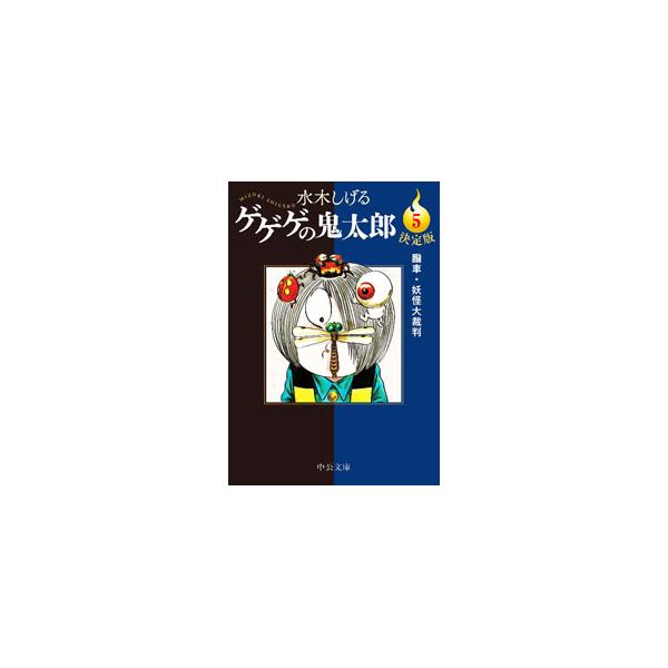 ゲゲゲの鬼太郎(5)−朧車・妖怪大裁判−／水木しげる