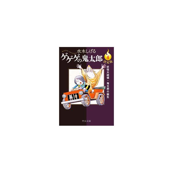 ゲゲゲの鬼太郎（4）−妖怪大統領・鬼太郎の誕生−決定版／水木しげる