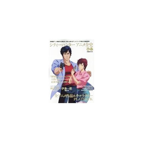 シティーハンターアニメ全史ぴあ／ぴあ