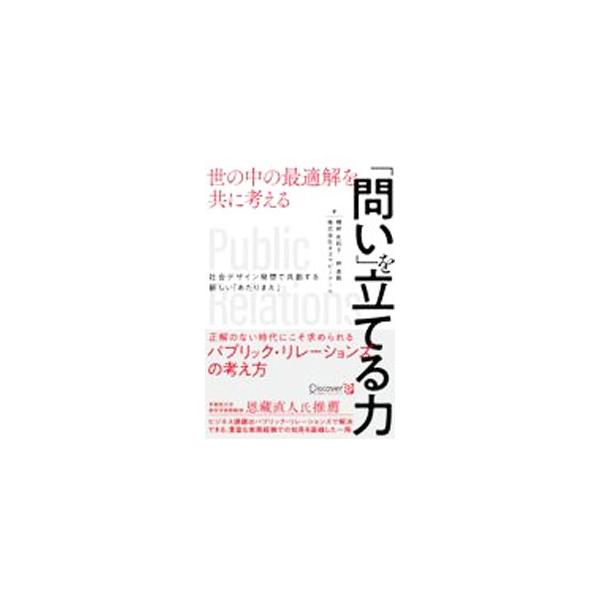 ＰＲとは「パブリック・リレーションズ」の略であり、社会との関係づくりを意味する言葉。企業の課題を社会との関係づくりの観点から解決するＰＲ会社・オズマピーアールが常日頃使っている考え方を、ＰＲの本質とともに解説。■カテゴリ：中古本■ジャンル：...