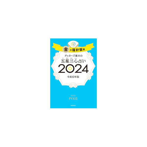 生年月日からタイプと命数を導き出して占う、ゲッターズ飯田の五星三心占い。「金の羅針盤座」タイプの２０２４年の運気＆開運３か条、全１２０命数別の２０２４年の運勢＆開運アクションなどを紹介する。袋とじ付き。■カテゴリ：中古本■ジャンル：女性・生...