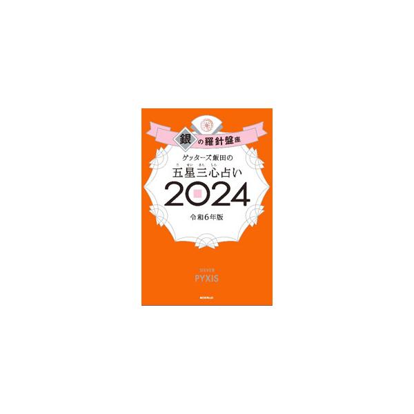 生年月日からタイプと命数を導き出して占う、ゲッターズ飯田の五星三心占い。「銀の羅針盤座」タイプの２０２４年の運気＆開運３か条、全１２０命数別の２０２４年の運勢＆開運アクションなどを紹介する。袋とじ付き。■カテゴリ：中古本■ジャンル：女性・生...