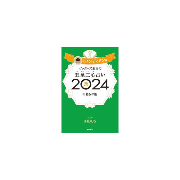 生年月日からタイプと命数を導き出して占う、ゲッターズ飯田の五星三心占い。「金のインディアン座」タイプの２０２４年の運気＆開運３か条、全１２０命数別の２０２４年の運勢＆開運アクションなどを紹介する。袋とじ付き。■カテゴリ：中古本■ジャンル：女...
