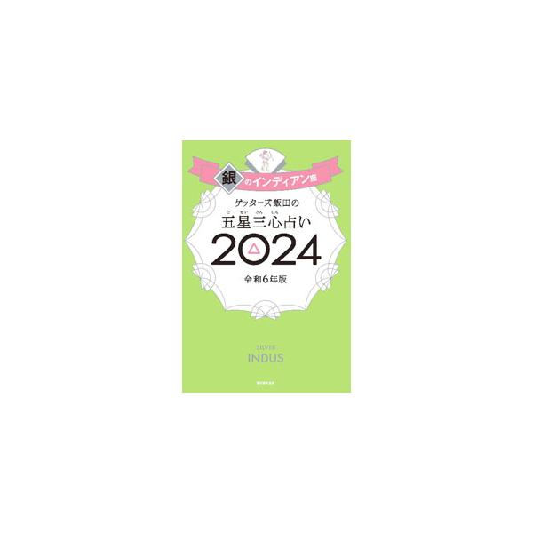 生年月日からタイプと命数を導き出して占う、ゲッターズ飯田の五星三心占い。「銀のインディアン座」タイプの２０２４年の運気＆開運３か条、全１２０命数別の２０２４年の運勢＆開運アクションなどを紹介する。袋とじ付き。■カテゴリ：中古本■ジャンル：女...