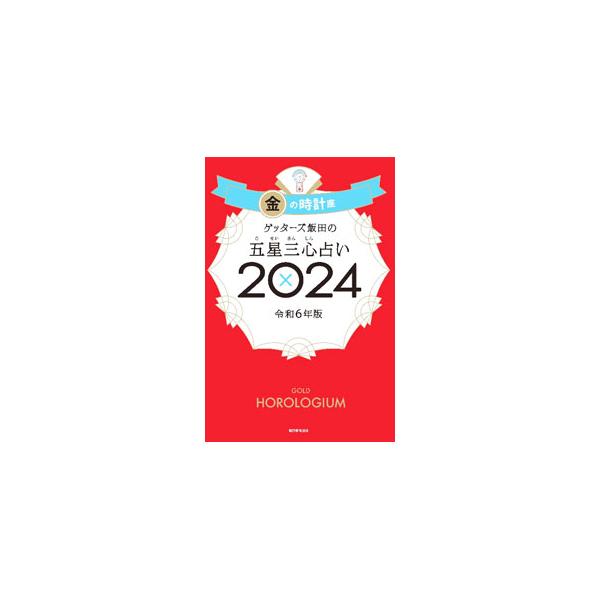 生年月日からタイプと命数を導き出して占う、ゲッターズ飯田の五星三心占い。「金の時計座」タイプの２０２４年の運気＆開運３か条、全１２０命数別の２０２４年の運勢＆開運アクションなどを紹介する。袋とじ付き。■カテゴリ：中古本■ジャンル：女性・生活...
