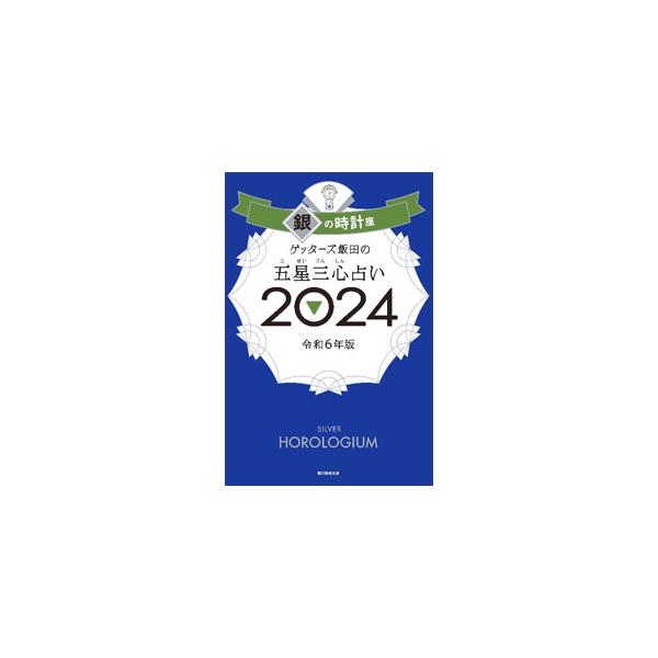 生年月日からタイプと命数を導き出して占う、ゲッターズ飯田の五星三心占い。「銀の時計座」タイプの２０２４年の運気＆開運３か条、全１２０命数別の２０２４年の運勢＆開運アクションなどを紹介する。袋とじ付き。■カテゴリ：中古本■ジャンル：女性・生活...