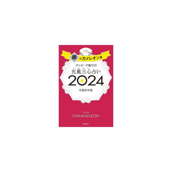生年月日からタイプと命数を導き出して占う、ゲッターズ飯田の五星三心占い。「銀のカメレオン座」タイプの２０２４年の運気＆開運３か条、全１２０命数別の２０２４年の運勢＆開運アクションなどを紹介する。袋とじ付き。■カテゴリ：中古本■ジャンル：女性...