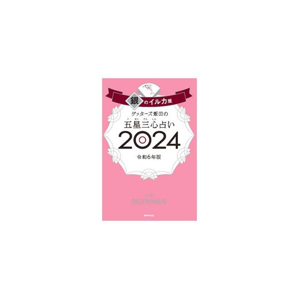 生年月日からタイプと命数を導き出して占う、ゲッターズ飯田の五星三心占い。「銀のイルカ座」タイプの２０２４年の運気＆開運３か条、全１２０命数別の２０２４年の運勢＆開運アクションなどを紹介する。袋とじ付き。■カテゴリ：中古本■ジャンル：女性・生...