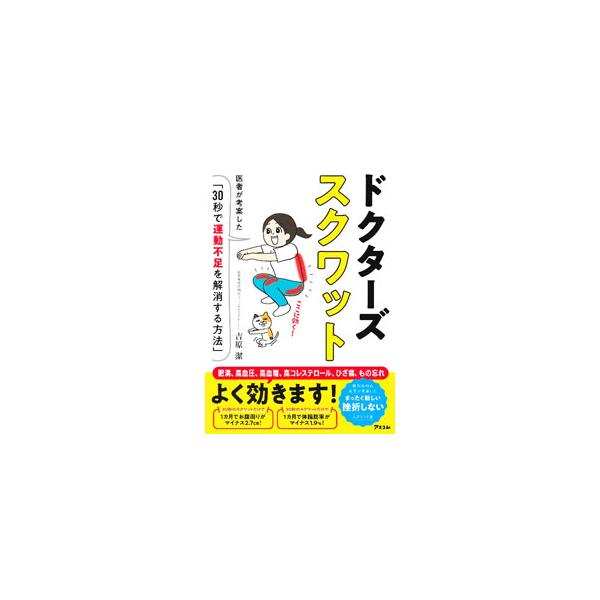 「しゃがむ→立つ」を３０秒間くり返すだけ。肥満、高血圧、高血糖、高コレステロール、ひざ痛、もの忘れに効く究極のスクワットを紹介。スクワットが「習慣」になるヒントや、効果をより早く出すヒントなども収録。■カテゴリ：中古本■ジャンル：スポーツ・...