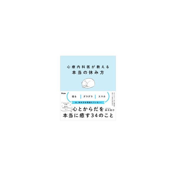 仕事や家事、勉強をしていない時間を「休み」と呼ぶのはやめよう。身体のニーズから導き出す適切な回復行動、身体と調和する生き方など、短い時間でも「本当の休み」がとれる方法を紹介する。■カテゴリ：中古本■ジャンル：スポーツ・健康・医療 健康法■出...