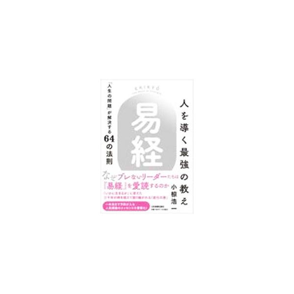 人を導く最強の教え『易経』／小椋浩一