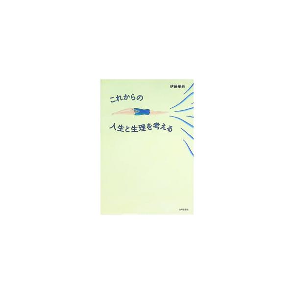 これからの人生と生理を考える／伊藤華英