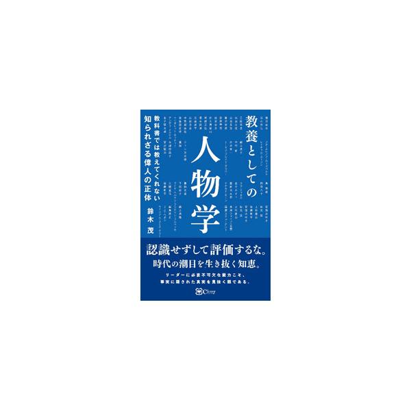時代の潮目を生き抜く知恵とは？　徳川家光、中曽根康弘、与謝野晶子、上杉鷹山、長州ファイブなど、時代に真正面から向き合ってきた偉人たちを紹介する。『月刊プリンシパル』連載を加筆・修正、書き下ろしを加え書籍化。■カテゴリ：中古本■ジャンル：産業...