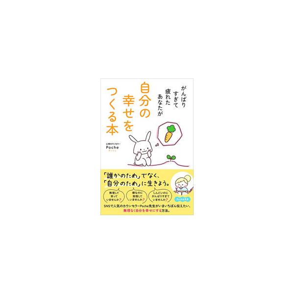 がんばりやさんのあなたが幸せになる方法を詰め込んだ本。努力が足りないせいで幸せになれないのではないということを伝え、「今」を大切にする方法や、自分のためにがんばれる方法を紹介します。■カテゴリ：中古本■ジャンル：産業・学術・歴史 カウンセリ...