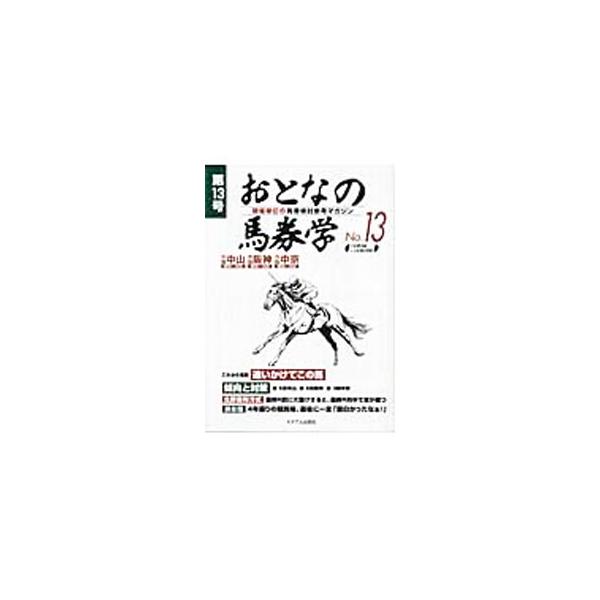 ■カテゴリ：中古本■ジャンル：料理・趣味・児童 競馬■出版社：ミデアム出版社■出版社シリーズ：■本のサイズ：単行本■発売日：2005/12/04■カナ：オトナノバケンガク１３ ミデアムシュッパンシャ