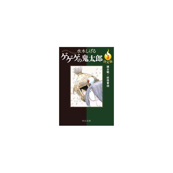 ゲゲゲの鬼太郎(3)−鏡合戦・妖怪軍団−決定版／水木しげる
