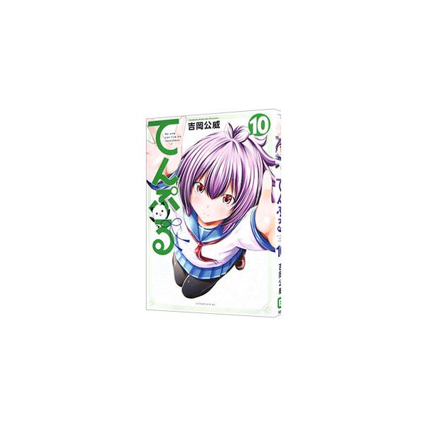 てんぷる 10／吉岡公威