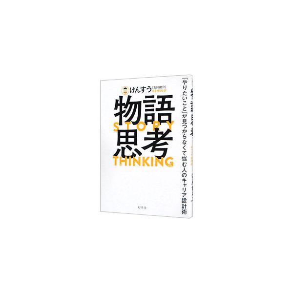 人生とは、あなたという主人公が、なりたい自分になるための成長物語。「やりたいこと」の見つけ方がわからない人に向けて、物語の主人公のようにキャリアを考える方法を具体的に紹介する。書き込み式のワークも収録。■カテゴリ：中古本■ジャンル：ビジネス...