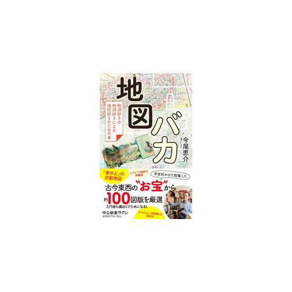 「東が上」の京都市街地図、アイヌ語地名の宝庫、非常事態の地図…。半世紀をかけて、古今東西の地図や時刻表、旅行ガイドブックなどを集めてきた著者が、約１００図版を厳選紹介。『中央公論』連載を新書化。■カテゴリ：中古本■ジャンル：産業・学術・歴史...