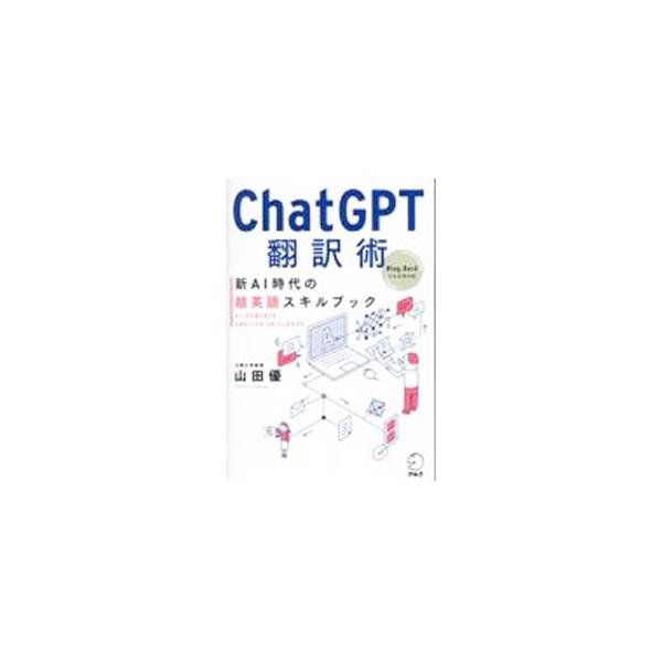 ChatGPT翻訳術／山田優