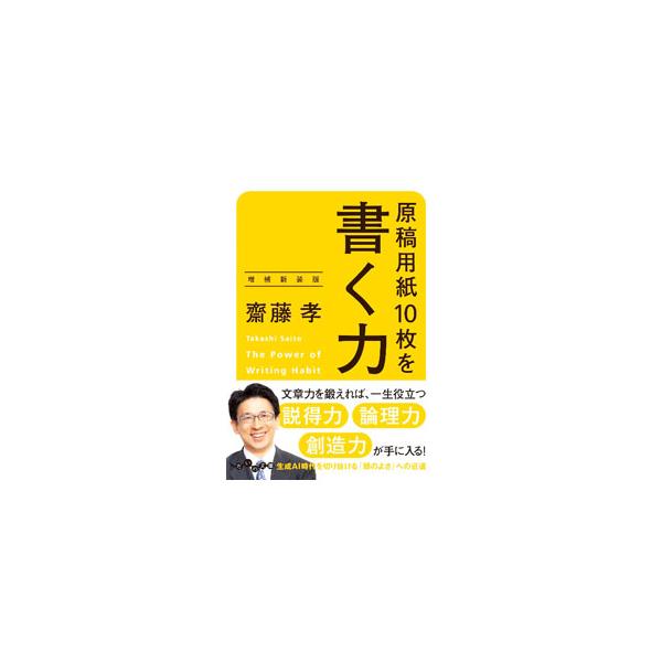 「書く力とは何か」から、文章を構築するための方法、文体を身につける方法までを具体的に解説。思考力も文章もどんどん進む８５の技巧、文章力を鍛えるおすすめ本１５０選を加えた増補新装版。■カテゴリ：中古本■ジャンル：女性・生活・コンピュータ 手紙...